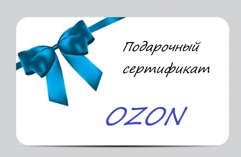 Все о подарочных сертификатах OZON